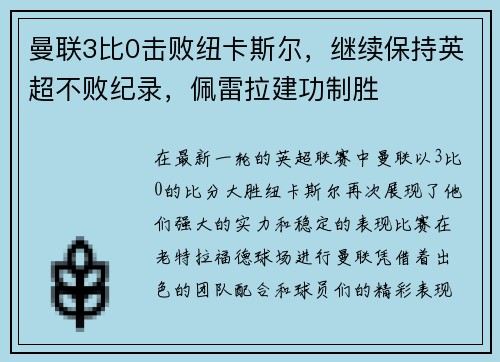 曼联3比0击败纽卡斯尔，继续保持英超不败纪录，佩雷拉建功制胜