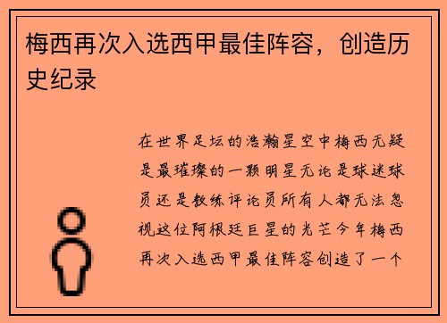 梅西再次入选西甲最佳阵容，创造历史纪录