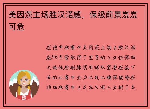 美因茨主场胜汉诺威，保级前景岌岌可危