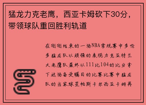 猛龙力克老鹰，西亚卡姆砍下30分，带领球队重回胜利轨道
