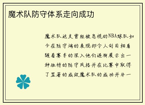 魔术队防守体系走向成功