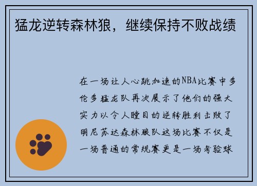猛龙逆转森林狼，继续保持不败战绩