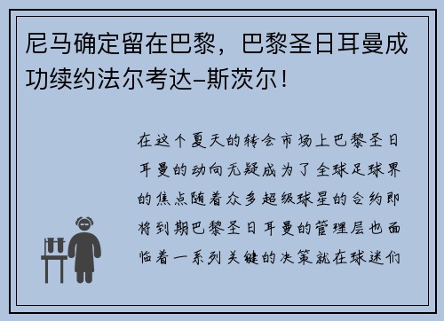 尼马确定留在巴黎，巴黎圣日耳曼成功续约法尔考达-斯茨尔！