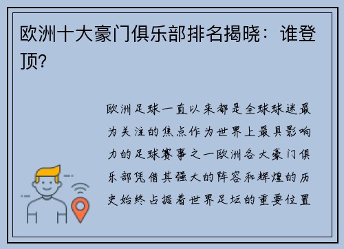 欧洲十大豪门俱乐部排名揭晓：谁登顶？