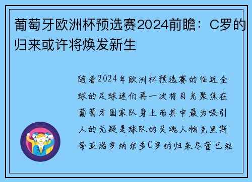 葡萄牙欧洲杯预选赛2024前瞻：C罗的归来或许将焕发新生