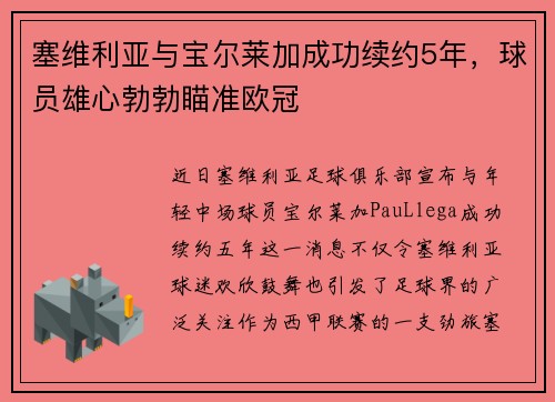 塞维利亚与宝尔莱加成功续约5年，球员雄心勃勃瞄准欧冠