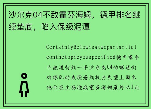 沙尔克04不敌霍芬海姆，德甲排名继续垫底，陷入保级泥潭