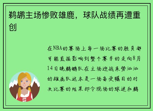 鹈鹕主场惨败雄鹿，球队战绩再遭重创