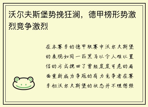 沃尔夫斯堡势挽狂澜，德甲榜形势激烈竞争激烈