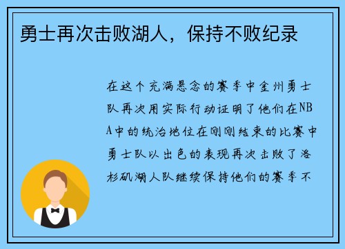 勇士再次击败湖人，保持不败纪录