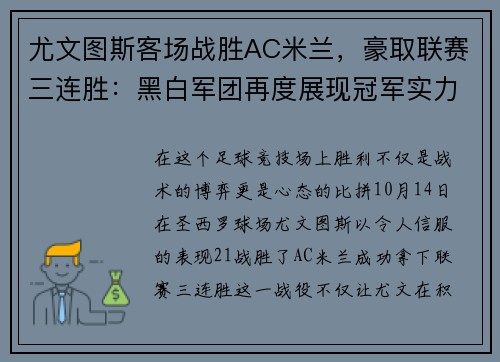 尤文图斯客场战胜AC米兰，豪取联赛三连胜：黑白军团再度展现冠军实力