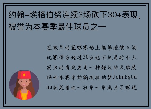 约翰-埃格伯努连续3场砍下30+表现，被誉为本赛季最佳球员之一
