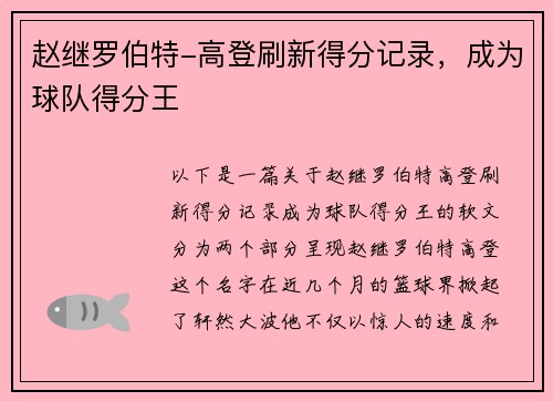 赵继罗伯特-高登刷新得分记录，成为球队得分王