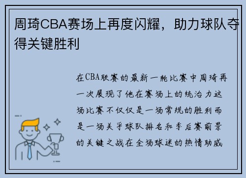 周琦CBA赛场上再度闪耀，助力球队夺得关键胜利