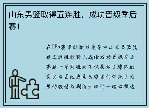 山东男篮取得五连胜，成功晋级季后赛！