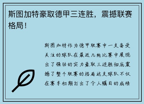 斯图加特豪取德甲三连胜，震撼联赛格局！