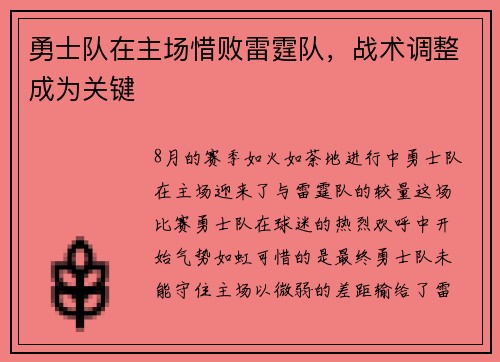勇士队在主场惜败雷霆队，战术调整成为关键