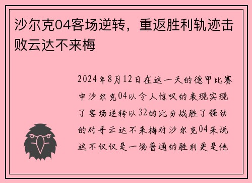 沙尔克04客场逆转，重返胜利轨迹击败云达不来梅