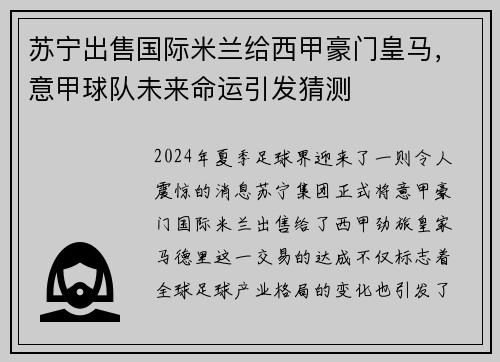苏宁出售国际米兰给西甲豪门皇马，意甲球队未来命运引发猜测