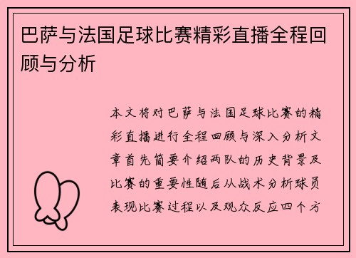 巴萨与法国足球比赛精彩直播全程回顾与分析