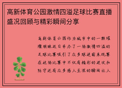 高新体育公园激情四溢足球比赛直播盛况回顾与精彩瞬间分享