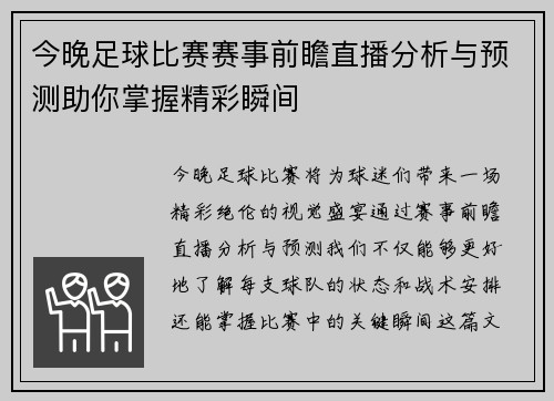 今晚足球比赛赛事前瞻直播分析与预测助你掌握精彩瞬间