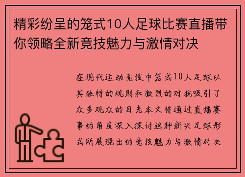 精彩纷呈的笼式10人足球比赛直播带你领略全新竞技魅力与激情对决