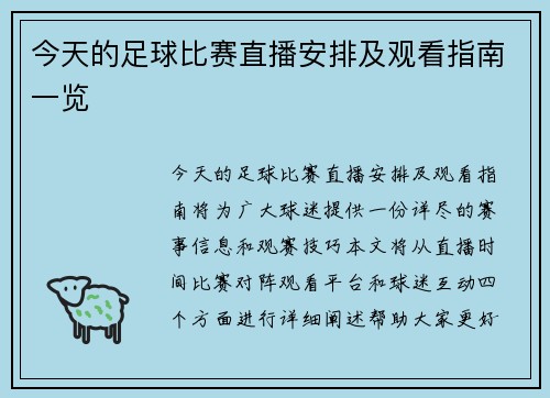 今天的足球比赛直播安排及观看指南一览