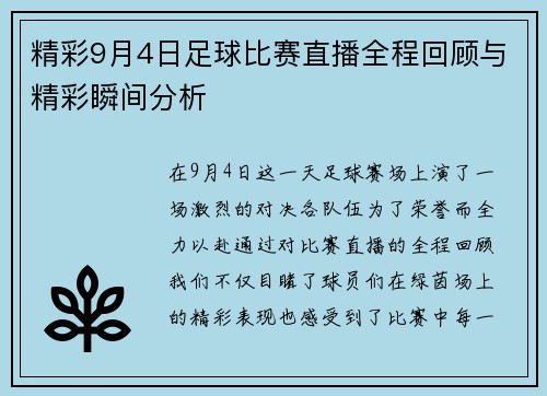 精彩9月4日足球比赛直播全程回顾与精彩瞬间分析