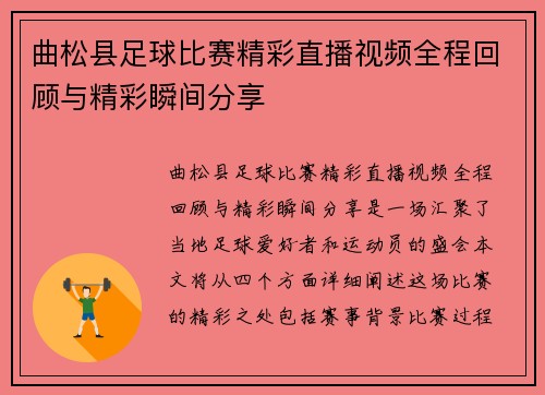 曲松县足球比赛精彩直播视频全程回顾与精彩瞬间分享