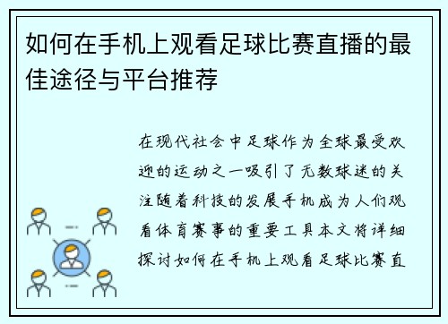如何在手机上观看足球比赛直播的最佳途径与平台推荐