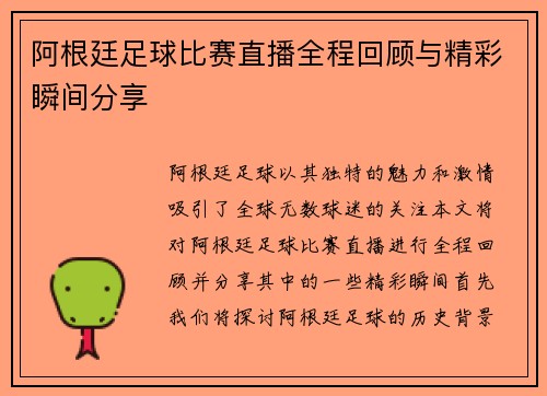 阿根廷足球比赛直播全程回顾与精彩瞬间分享