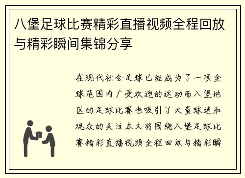 八堡足球比赛精彩直播视频全程回放与精彩瞬间集锦分享
