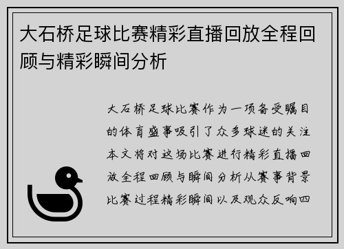 大石桥足球比赛精彩直播回放全程回顾与精彩瞬间分析