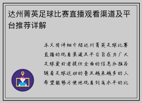 达州菁英足球比赛直播观看渠道及平台推荐详解