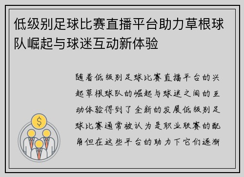 低级别足球比赛直播平台助力草根球队崛起与球迷互动新体验